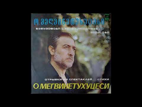 ოთარ მეღვინეთუხუცესი - ფიქრნი მტკვრის პირას (1981)